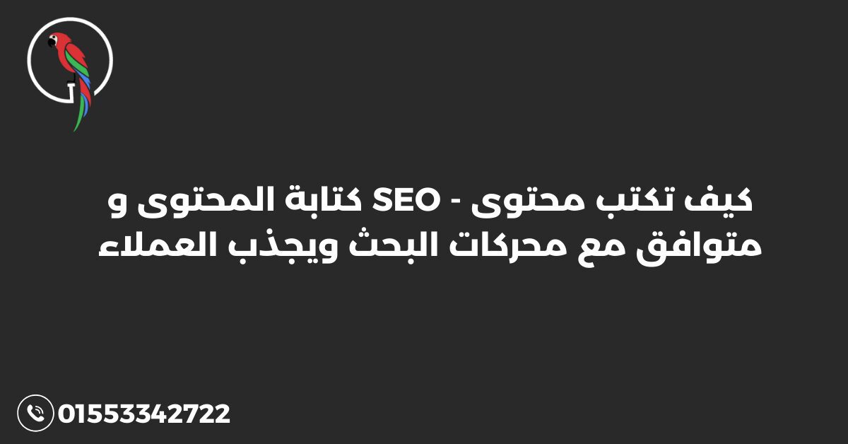 كتابة المحتوى و SEO