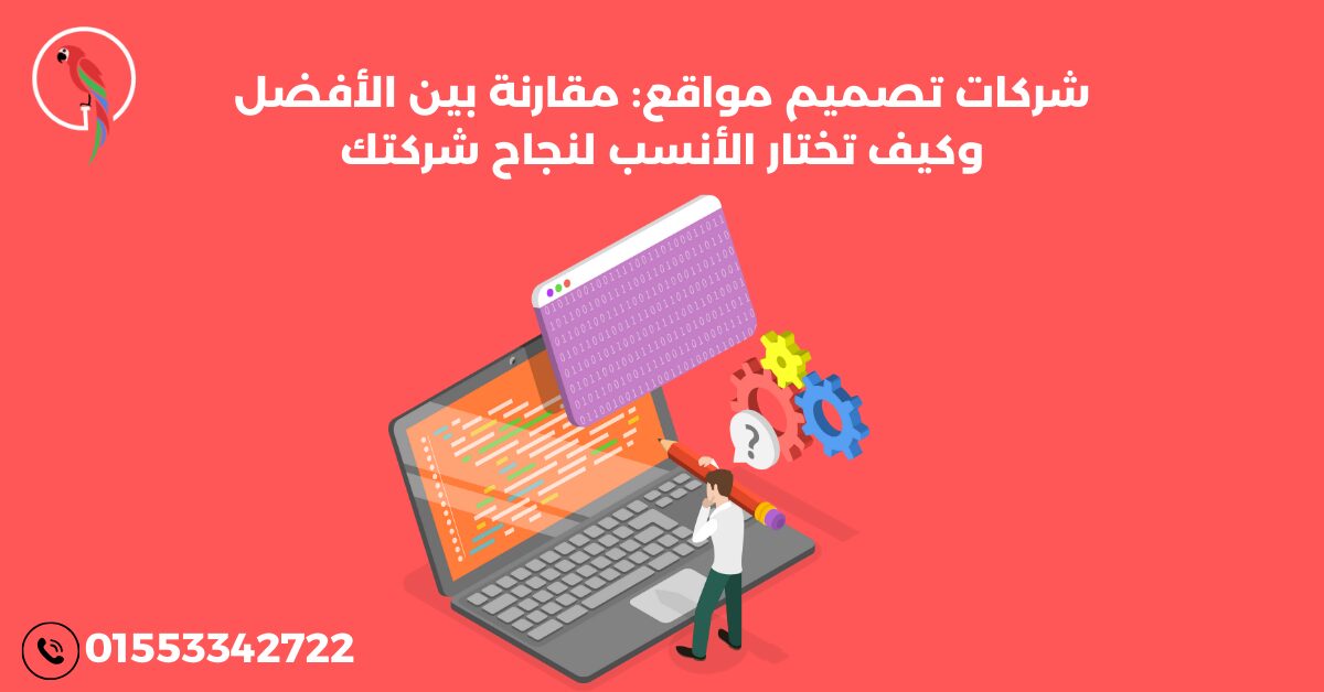 شركات تصميم مواقع: مقارنة بين الأفضل وكيف تختار الأنسب لنجاح شركتك