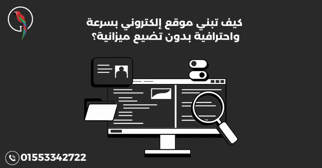 كيف تبني موقع إلكتروني بسرعة واحترافية بدون تضيع ميزانية؟