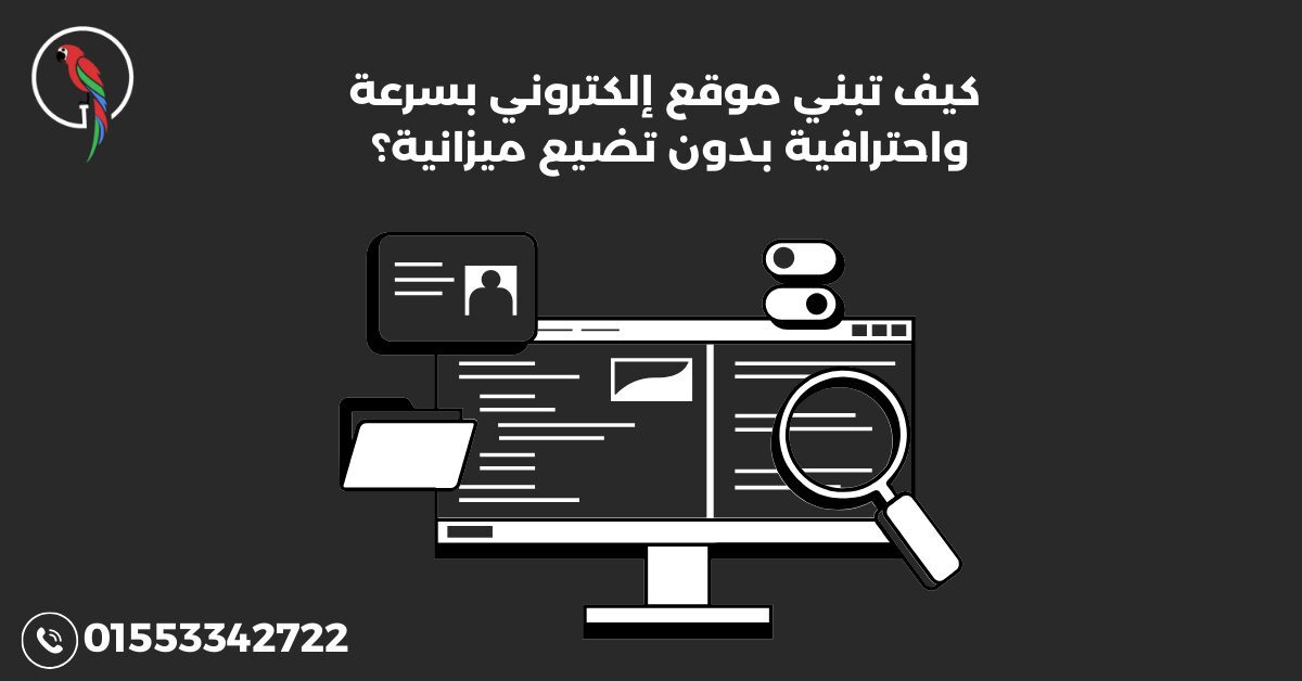 كيف تبني موقع إلكتروني بسرعة واحترافية بدون تضيع ميزانية؟