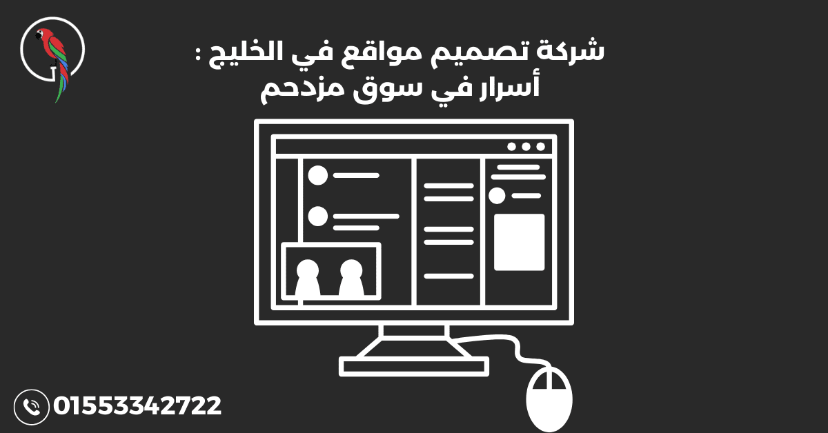 شركة تصميم مواقع في الخليج : أسرار في سوق مزدحم