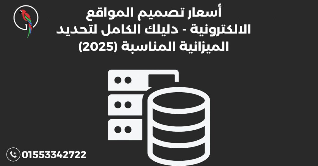 أسعار تصميم المواقع الالكترونية