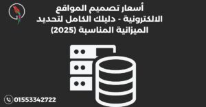 أسعار تصميم المواقع الالكترونية