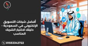 أفضل شركات التسويق الإلكتروني في السعودية