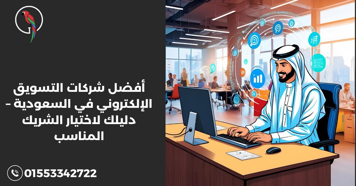أفضل شركات التسويق الإلكتروني في السعودية