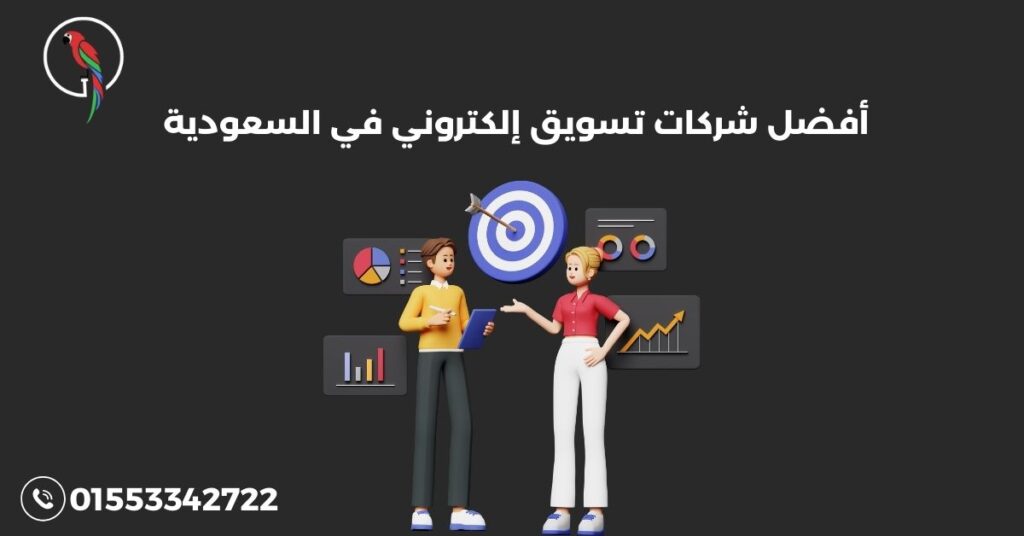 أفضل شركات تسويق إلكتروني في السعودية