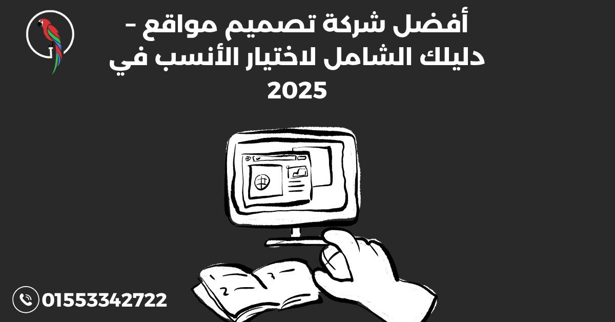 أفضل شركة تصميم مواقع