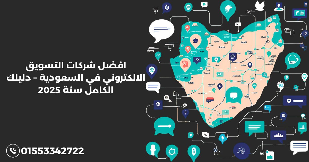 افضل شركات التسويق الالكتروني في السعودية