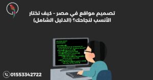 تصميم مواقع في مصر – كيف تختار الأنسب لنجاحك؟ (الدليل الشامل)