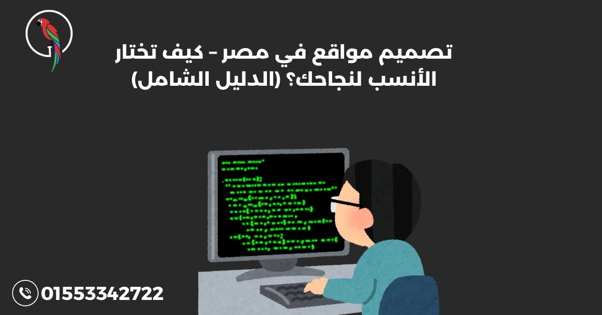 تصميم مواقع في مصر – كيف تختار الأنسب لنجاحك؟ (الدليل الشامل)