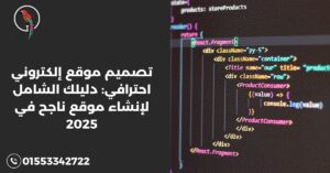 تصميم موقع إلكتروني احترافي