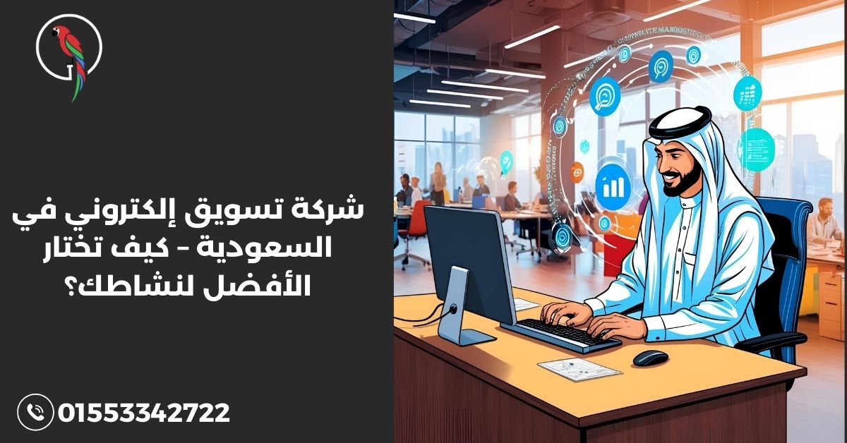 شركة تسويق إلكتروني في السعودية