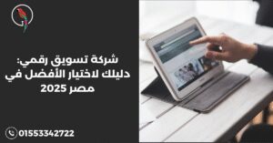 شركة تسويق رقمي
