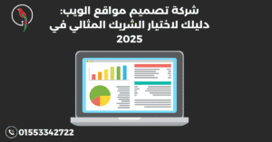 شركة تصميم مواقع الويب