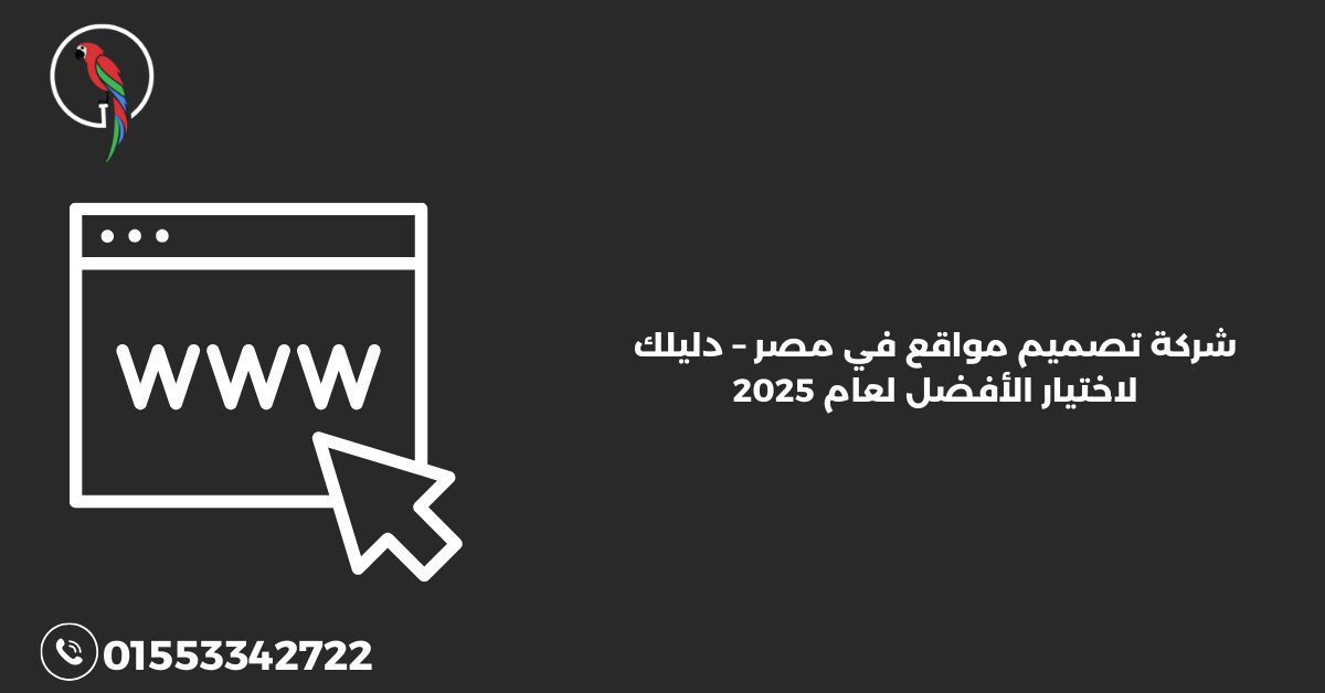 شركة تصميم مواقع في مصر – دليلك لاختيار الأفضل لعام 2025