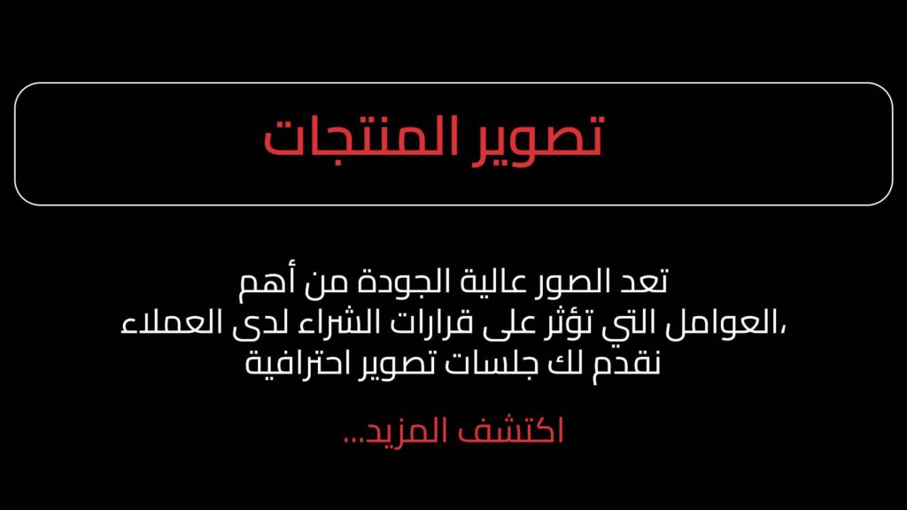 تصوير-المنتجات