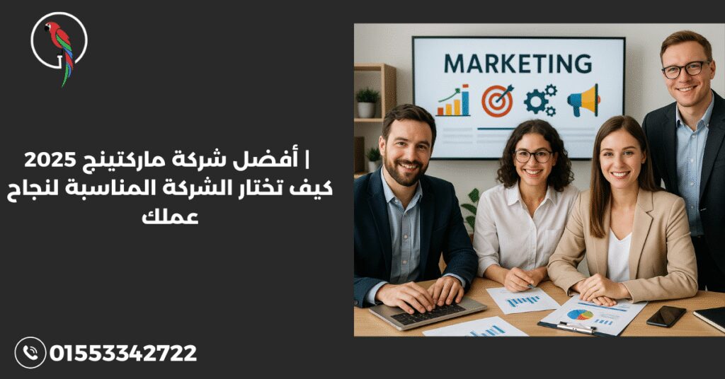 أفضل شركة ماركتينج 2025 | كيف تختار الشركة المناسبة لنجاح عملك
