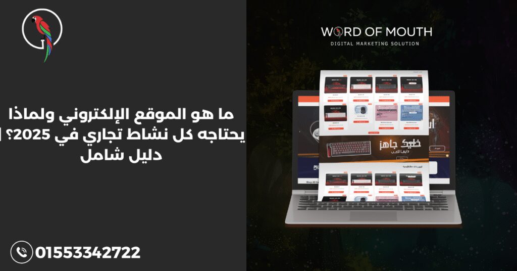 ما هو الموقع الإلكتروني ولماذا يحتاجه كل نشاط تجاري في 2025؟ | دليل شامل