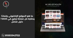ما هو الموقع الإلكتروني ولماذا يحتاجه كل نشاط تجاري في 2025؟ | دليل شامل