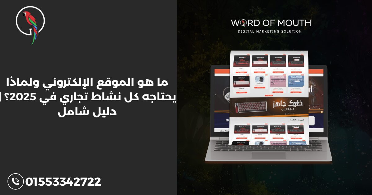 ما هو الموقع الإلكتروني ولماذا يحتاجه كل نشاط تجاري في 2025؟ | دليل شامل