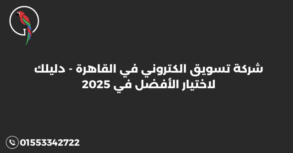 شركة تسويق الكتروني في القاهرة