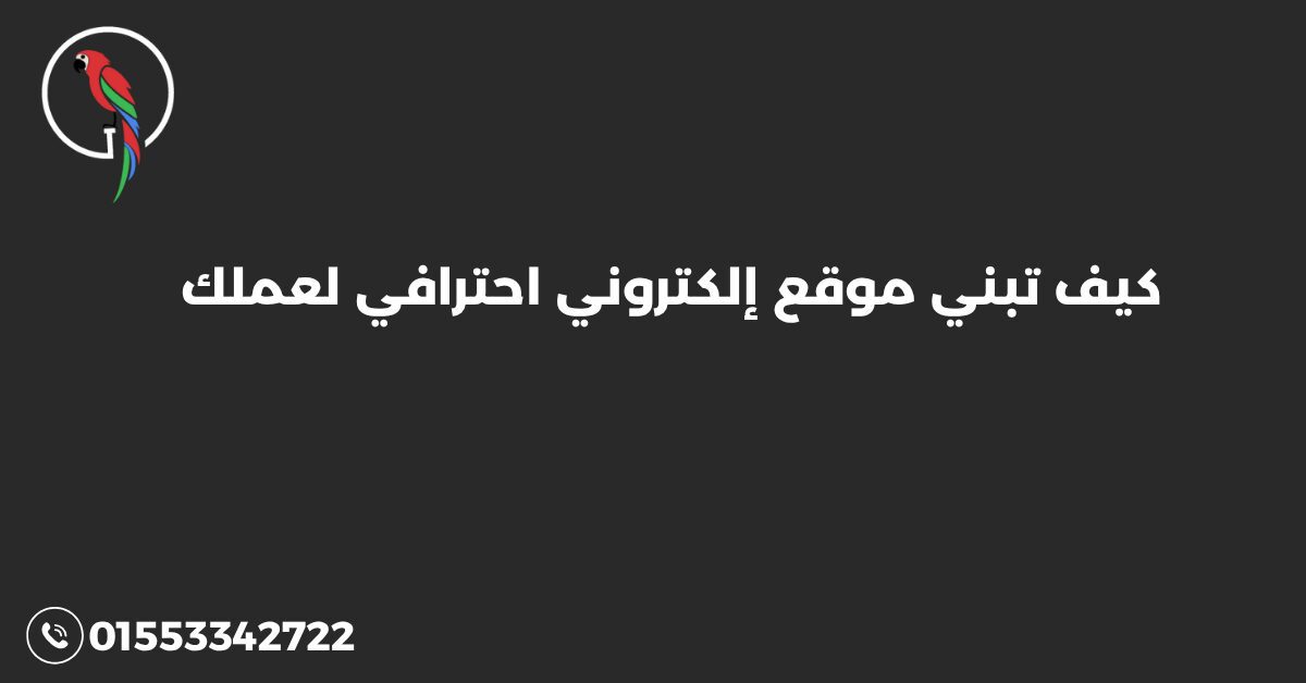كيف تبني موقع إلكتروني احترافي لعملك