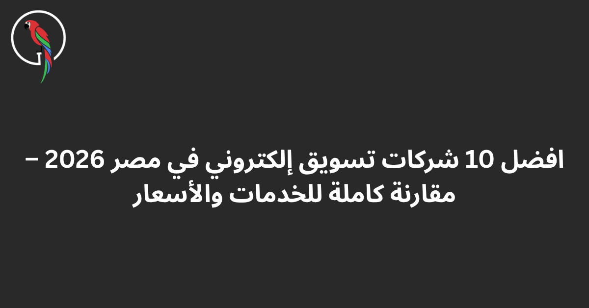 افضل 10 شركات تسويق إلكتروني في مصر 2026