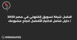 افضل شركة تسويق إلكتروني