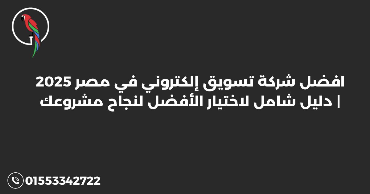 افضل شركة تسويق إلكتروني