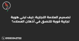 تصميم العلامة التجارية