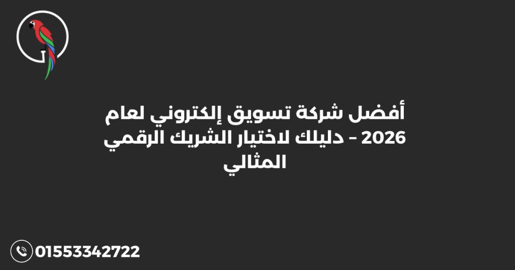 أفضل شركة تسويق إلكتروني لعام 2026