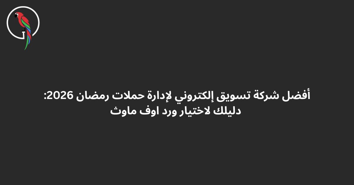 أفضل شركة تسويق إلكتروني لإدارة حملات رمضان 2026