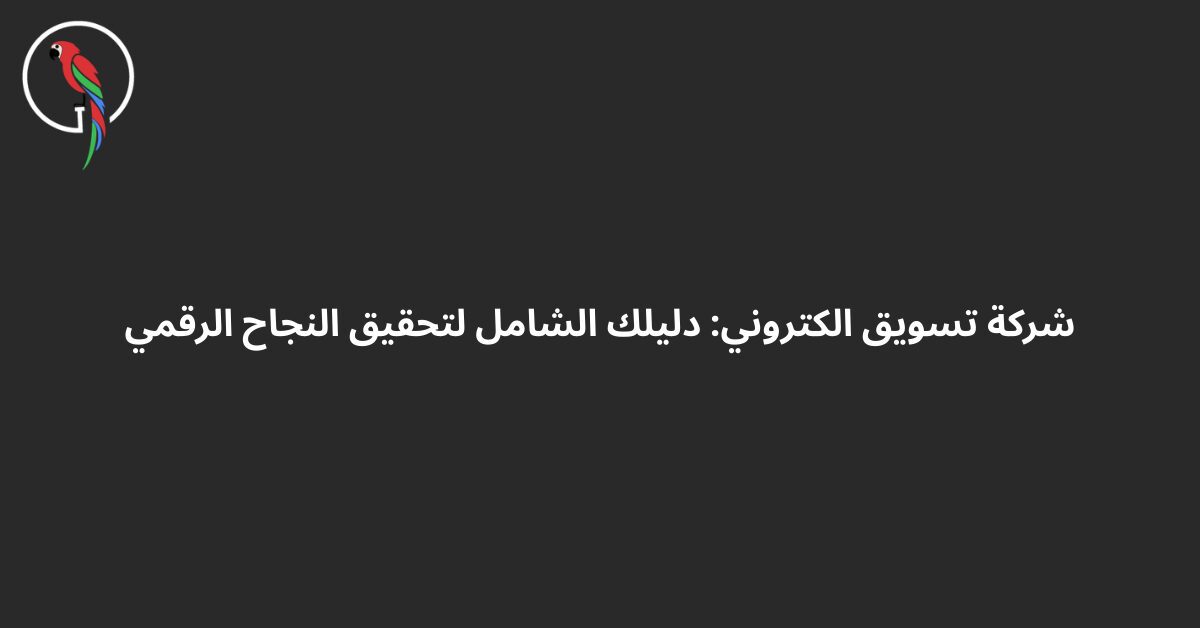 شركة تسويق الكتروني