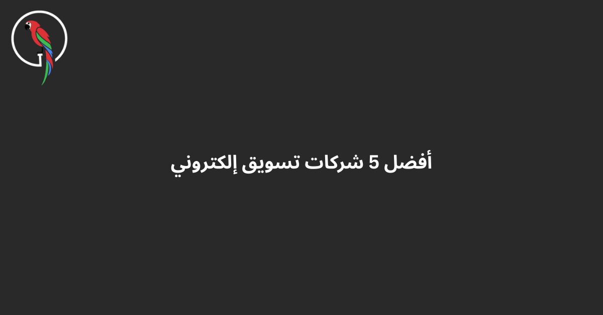 أفضل 5 شركات تسويق إلكتروني