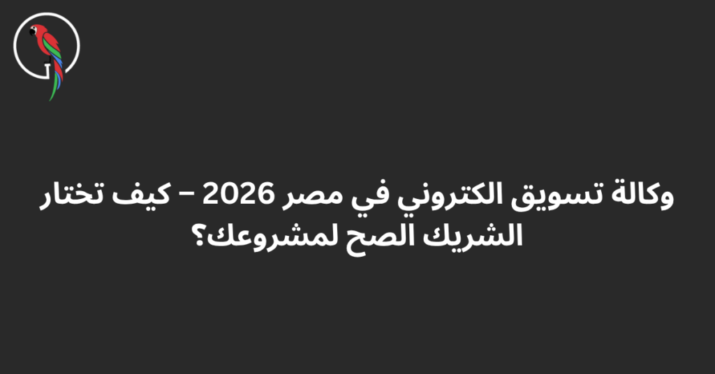 وكالة تسويق الكتروني في مصر - Word of Mouth