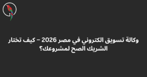 وكالة تسويق الكتروني في مصر - Word of Mouth