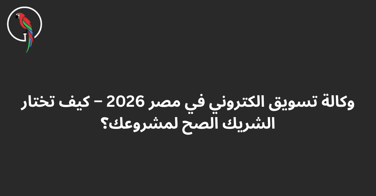 وكالة تسويق الكتروني في مصر - Word of Mouth
