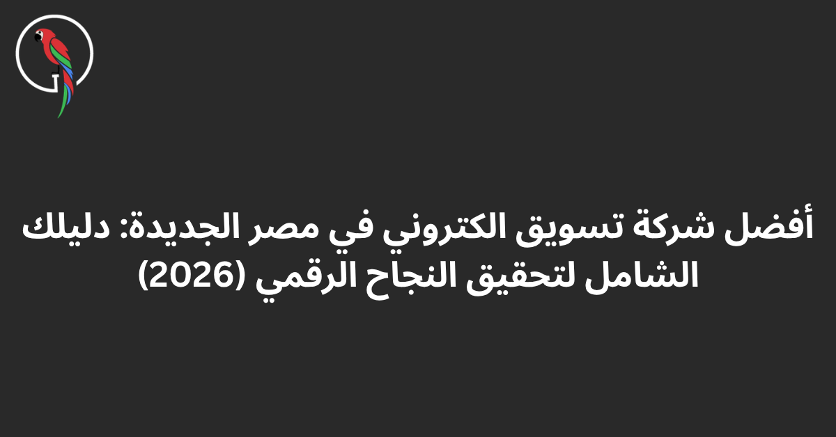 أفضل شركة تسويق الكتروني في مصر الجديدة (2026)